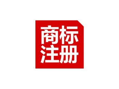 商標(biāo)注冊代理